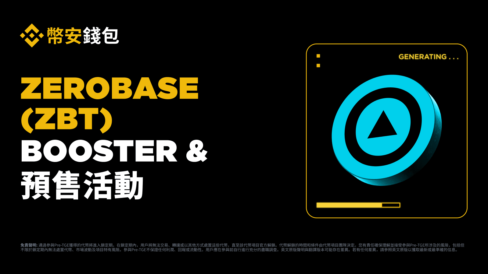 幣安錢包推出ZEROBASE（ZBT）獨家Booster活動和預售代幣（Pre-TGE）！